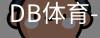 db体育